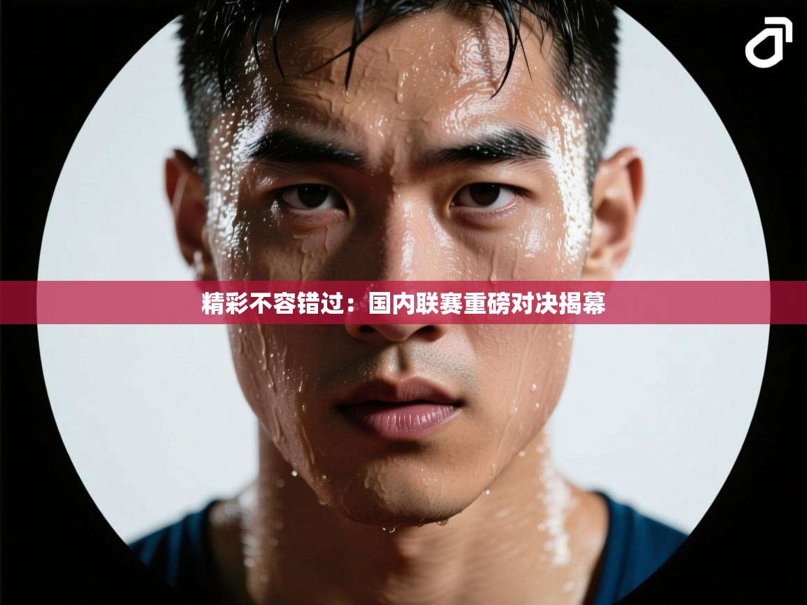 精彩不容错过：国内联赛重磅对决揭幕  第2张