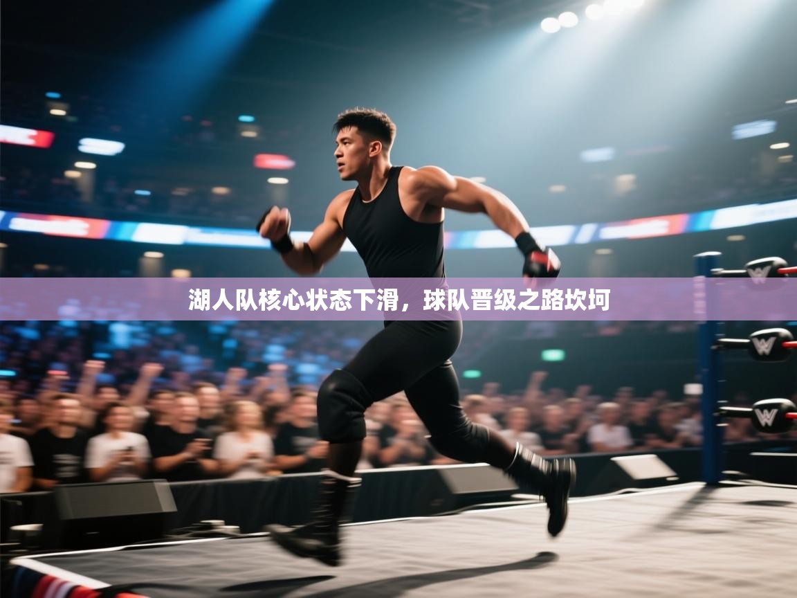 湖人队核心状态下滑,球队晋级之路坎坷 第1张