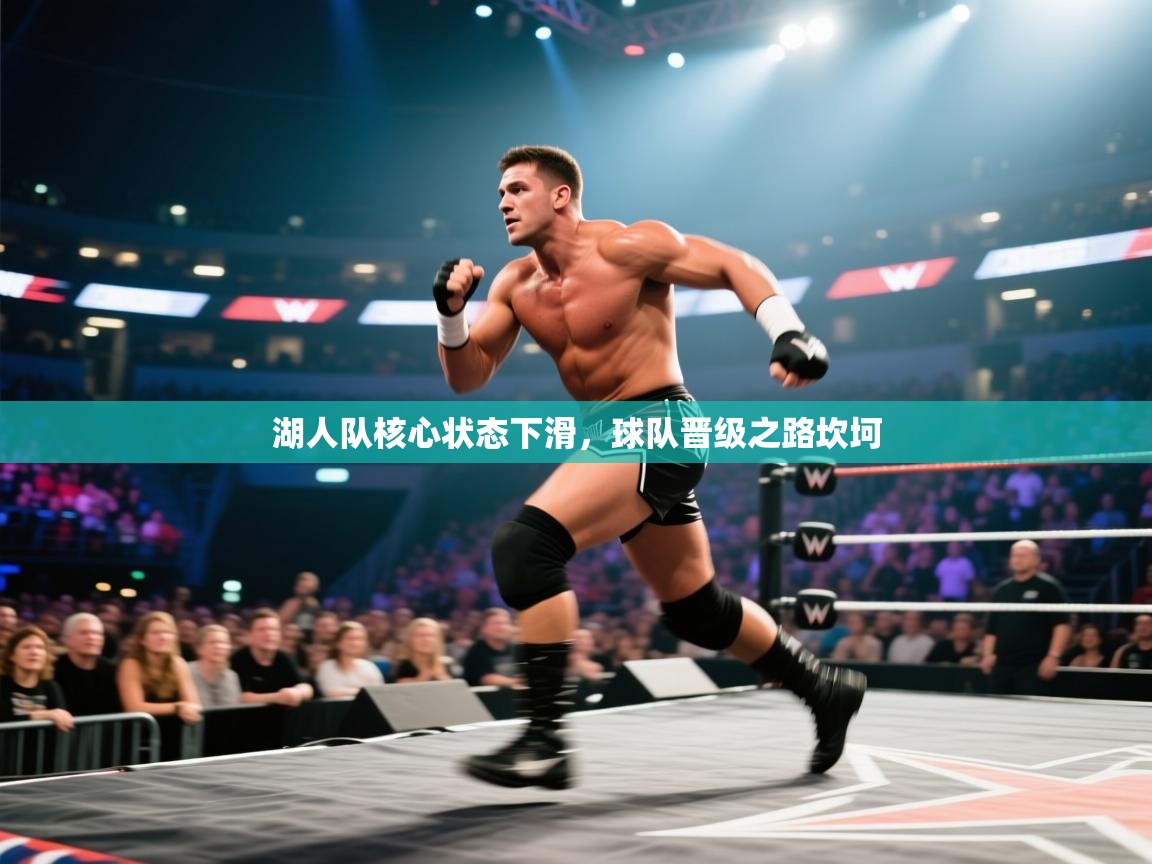 湖人队核心状态下滑,球队晋级之路坎坷 第2张