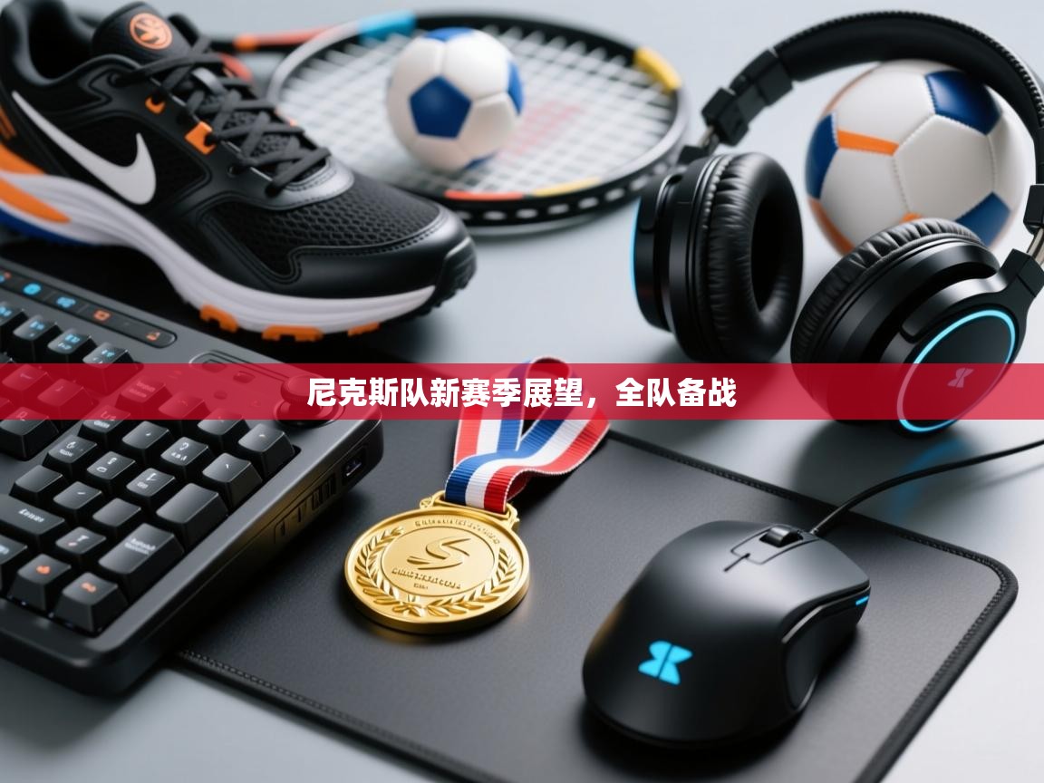 尼克斯队新赛季展望,全队备战 第1张