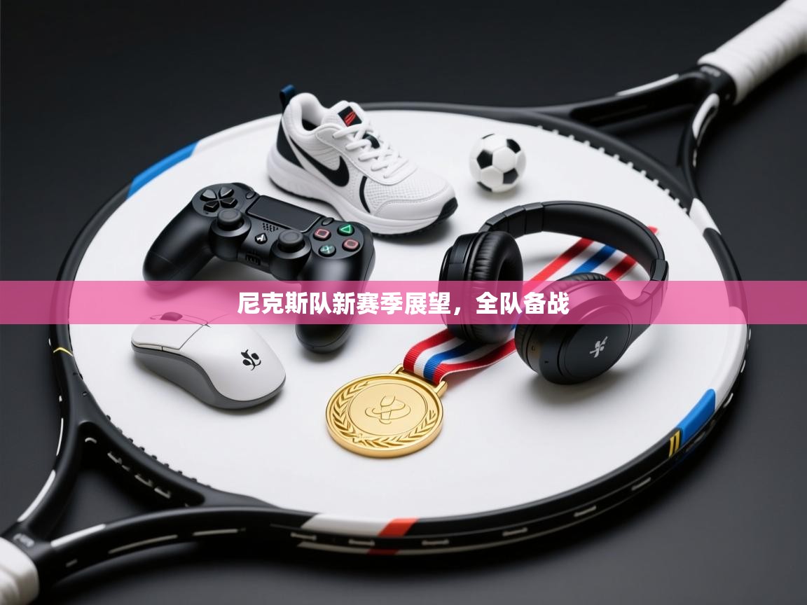 尼克斯队新赛季展望,全队备战 第2张