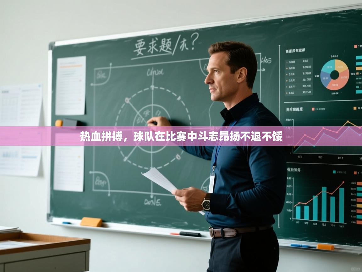 热血拼搏，球队在比赛中斗志昂扬不退不馁  第2张