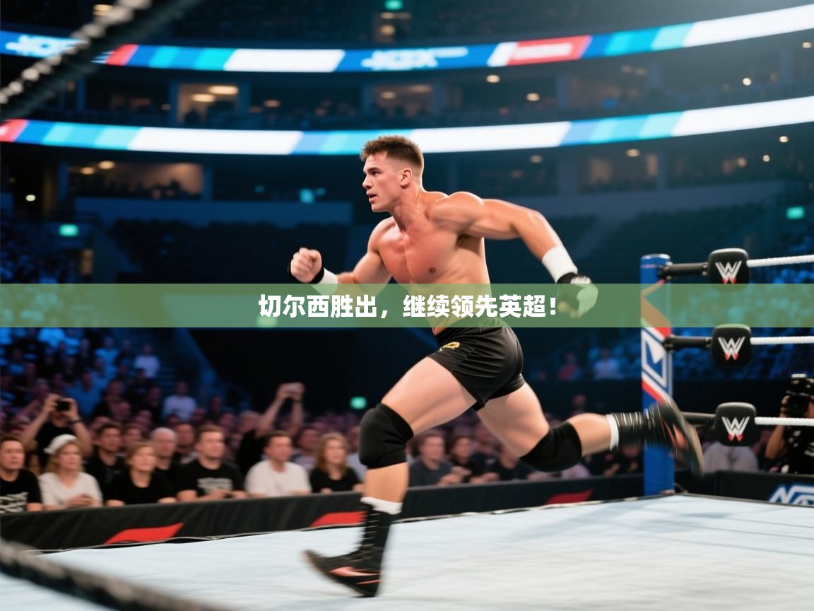 切尔西胜出,继续领先英超! 第1张