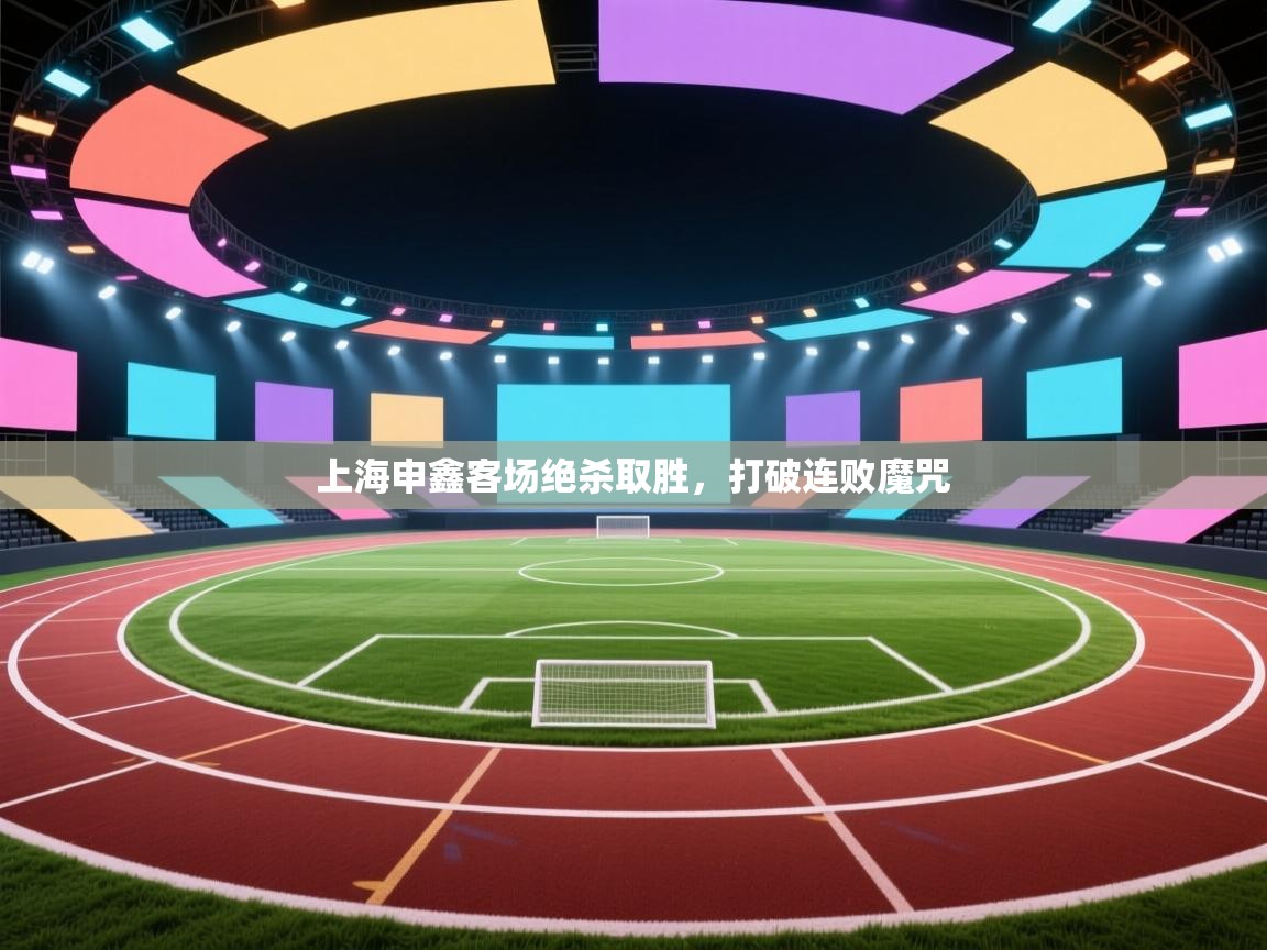 上海申鑫客场绝杀取胜,打破连败魔咒 第1张