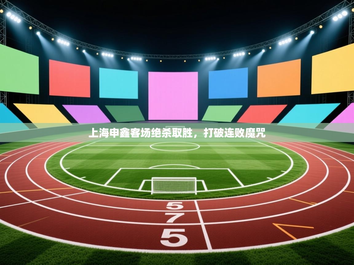 上海申鑫客场绝杀取胜,打破连败魔咒 第2张