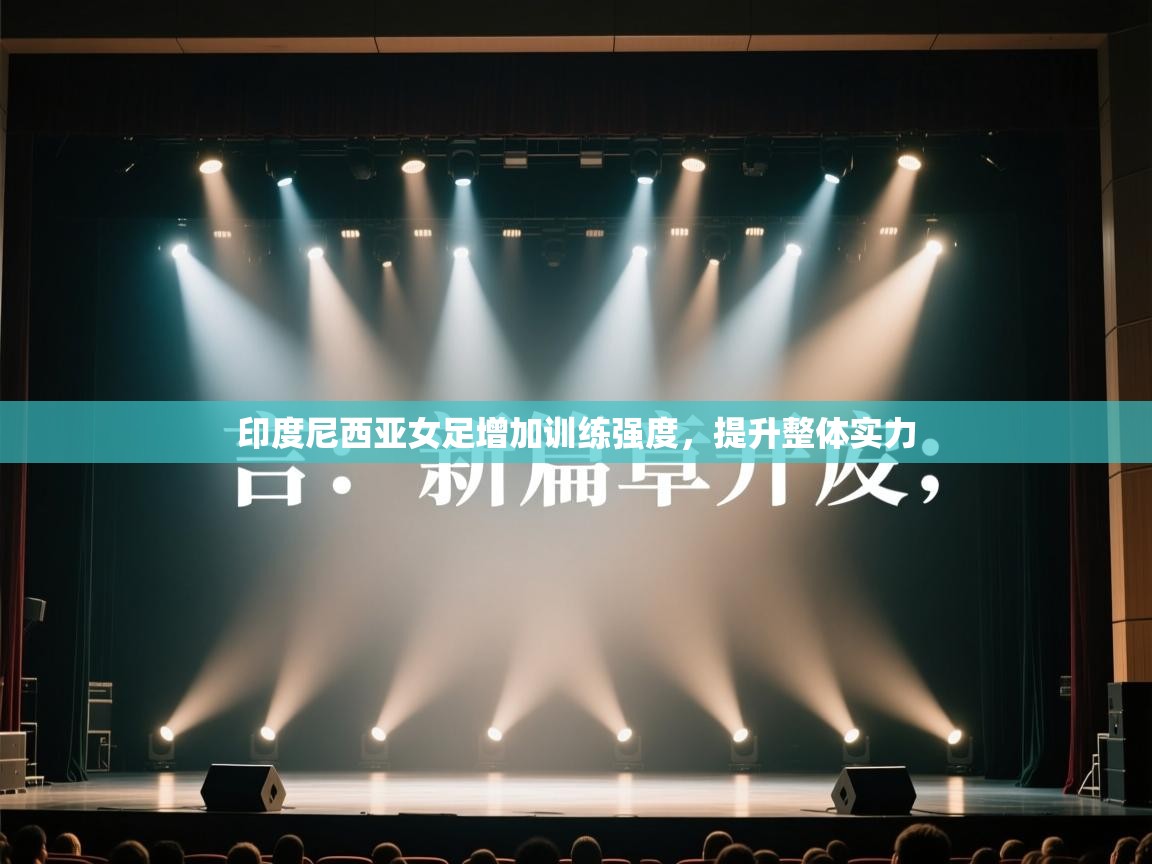 印度尼西亚女足增加训练强度,提升整体实力 第1张