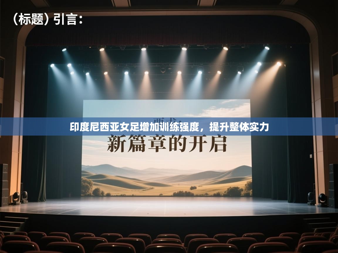 印度尼西亚女足增加训练强度,提升整体实力 第2张