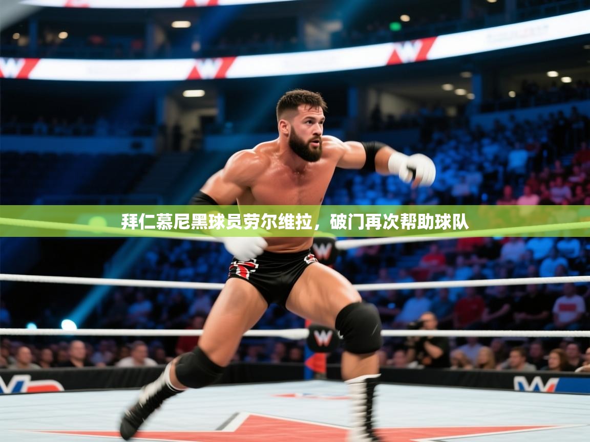 拜仁慕尼黑球员劳尔维拉，破门再次帮助球队  第1张