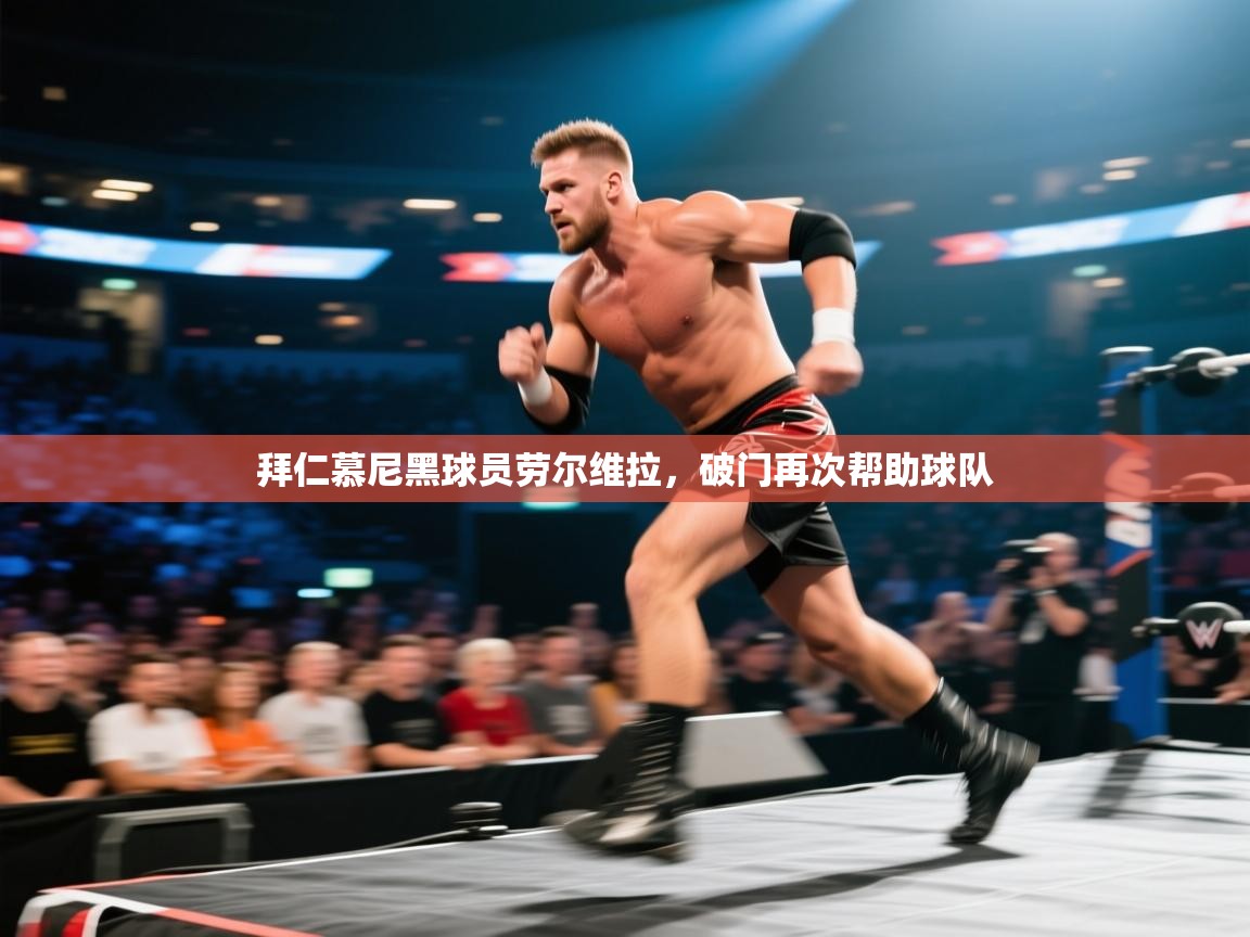 拜仁慕尼黑球员劳尔维拉，破门再次帮助球队  第2张