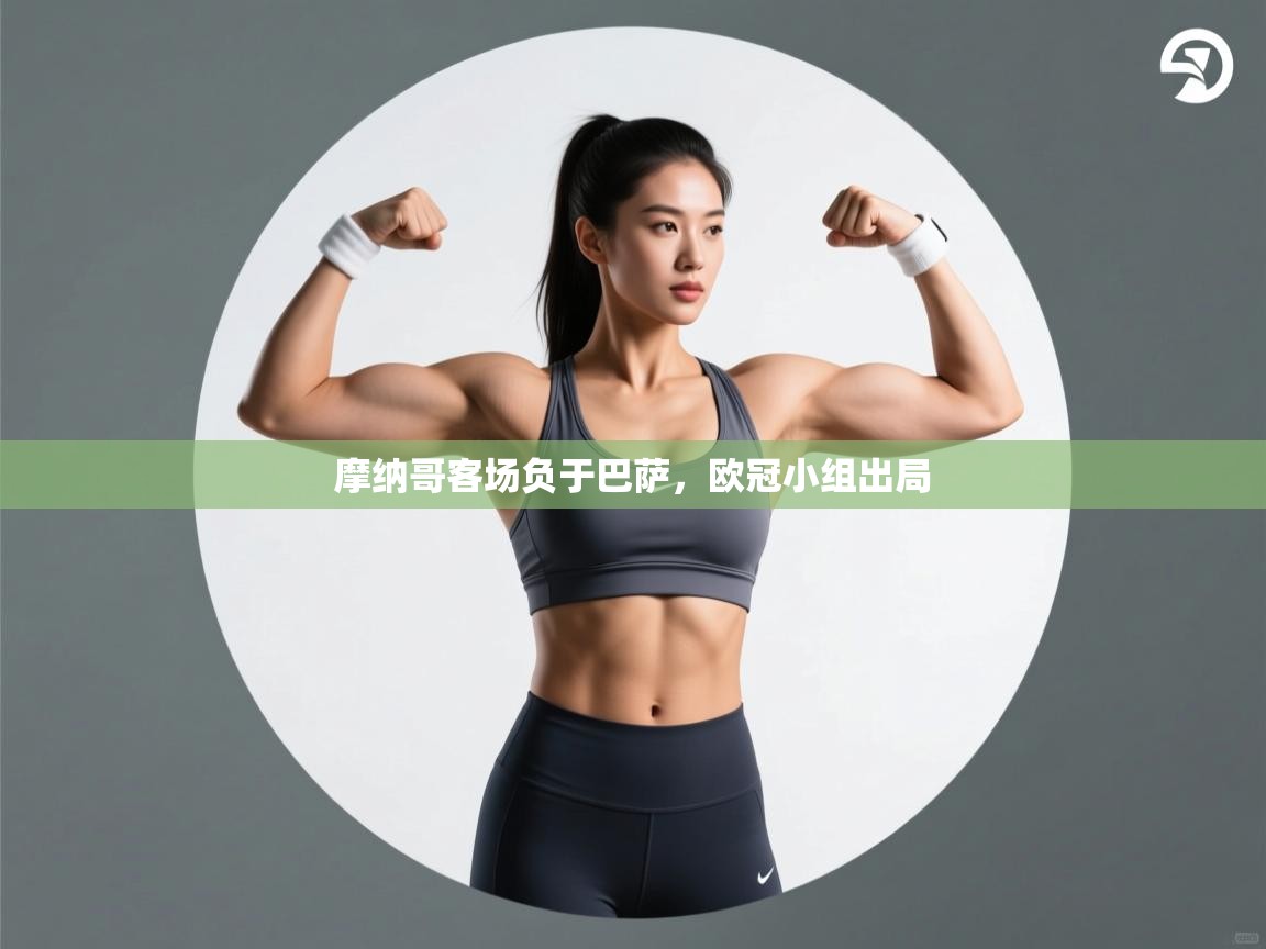 摩纳哥客场负于巴萨,欧冠小组出局 第1张