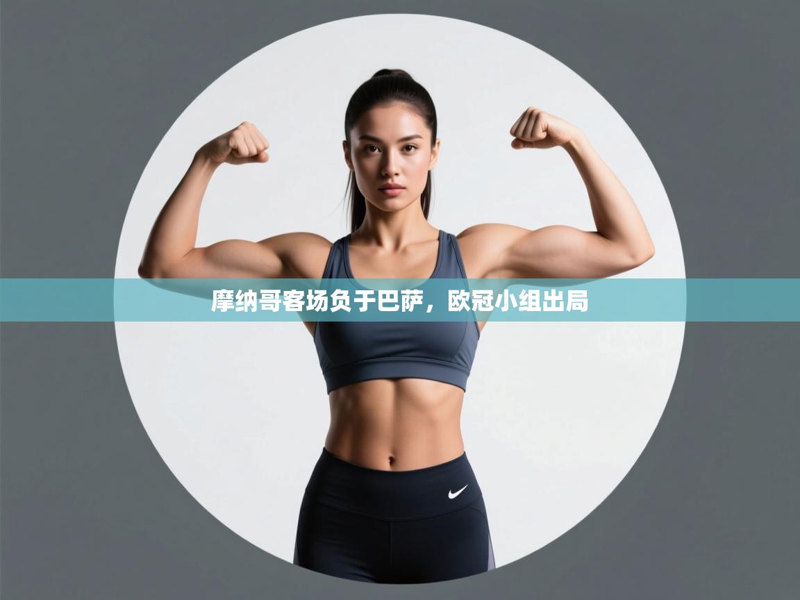 摩纳哥客场负于巴萨,欧冠小组出局 第2张