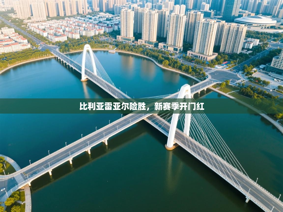 比利亚雷亚尔险胜,新赛季开门红 第2张