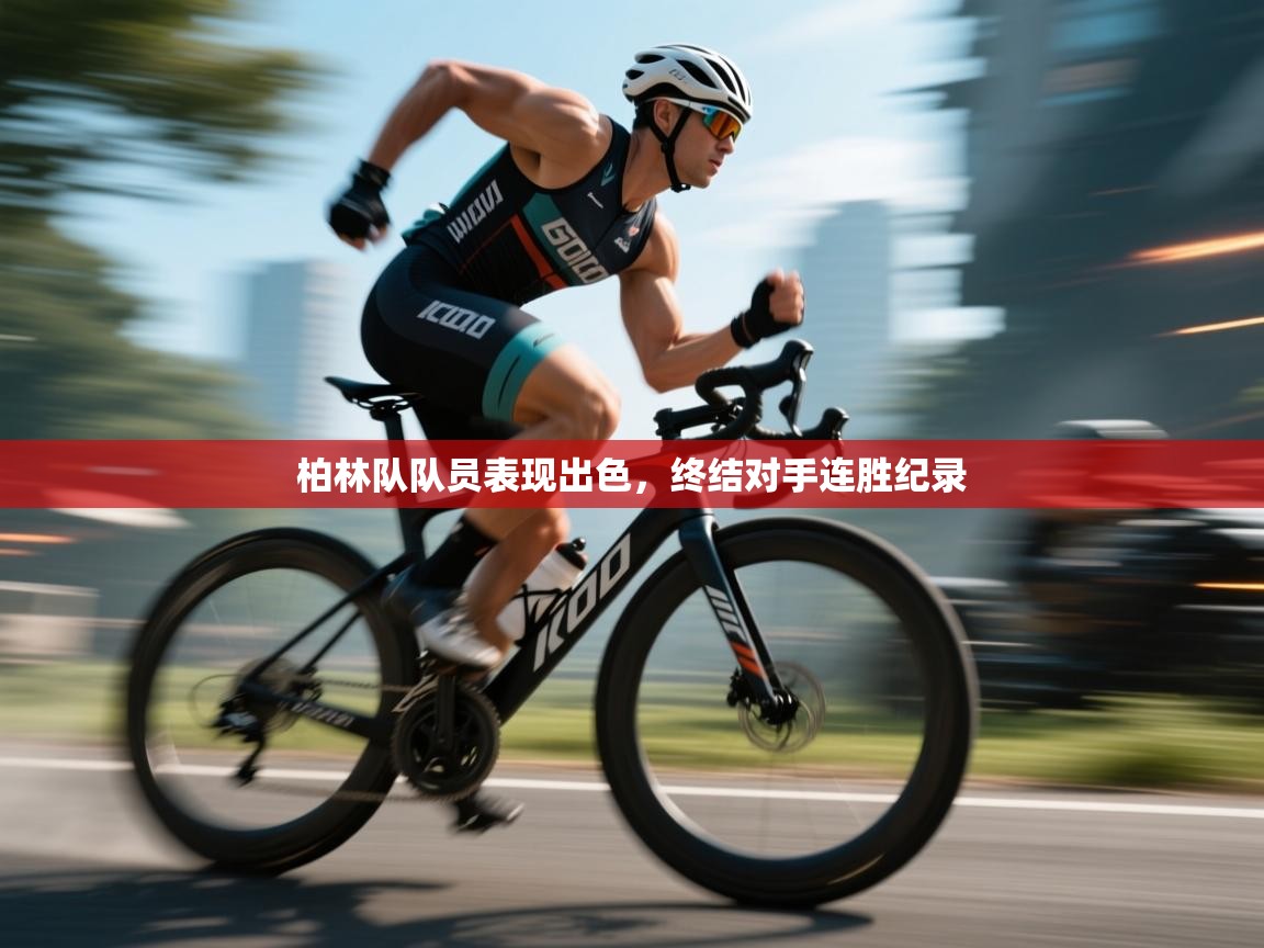 柏林队队员表现出色，终结对手连胜纪录  第2张