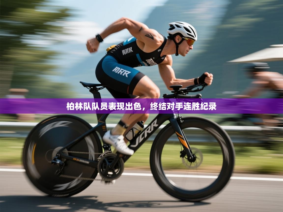 柏林队队员表现出色，终结对手连胜纪录  第1张