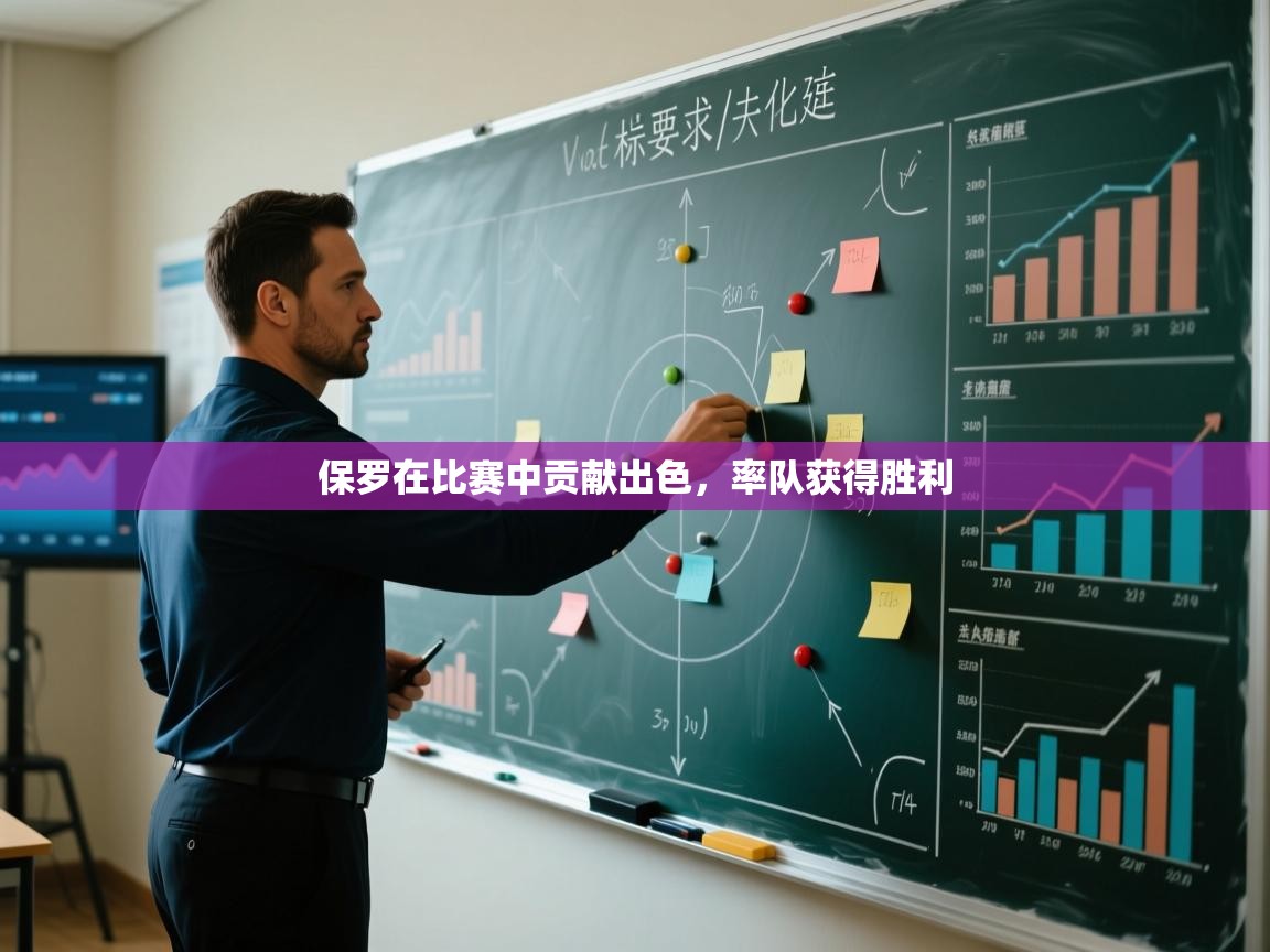 保罗在比赛中贡献出色，率队获得胜利  第1张