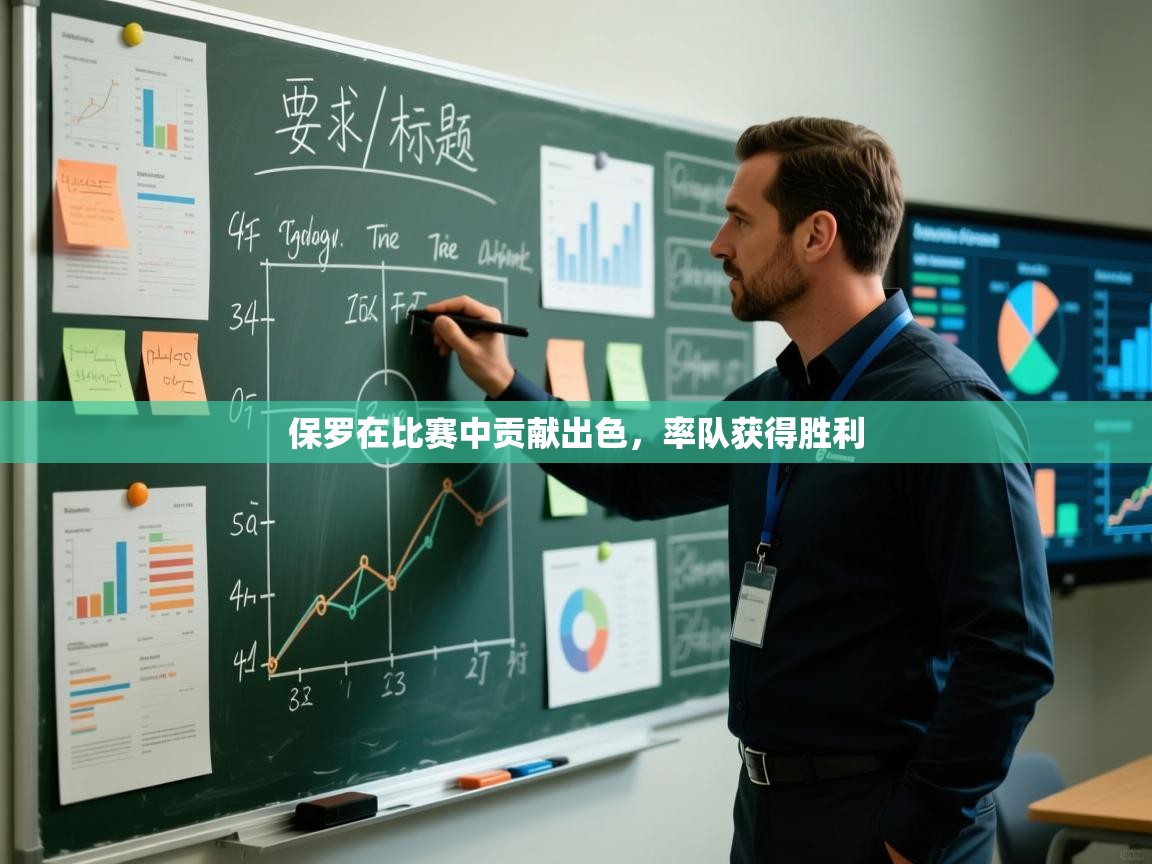 保罗在比赛中贡献出色，率队获得胜利  第2张