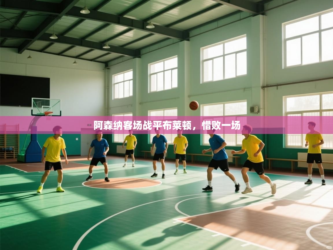 阿森纳客场战平布莱顿，惜败一场  第1张