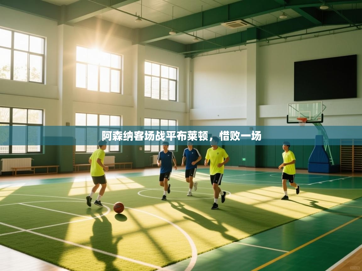 阿森纳客场战平布莱顿，惜败一场  第2张