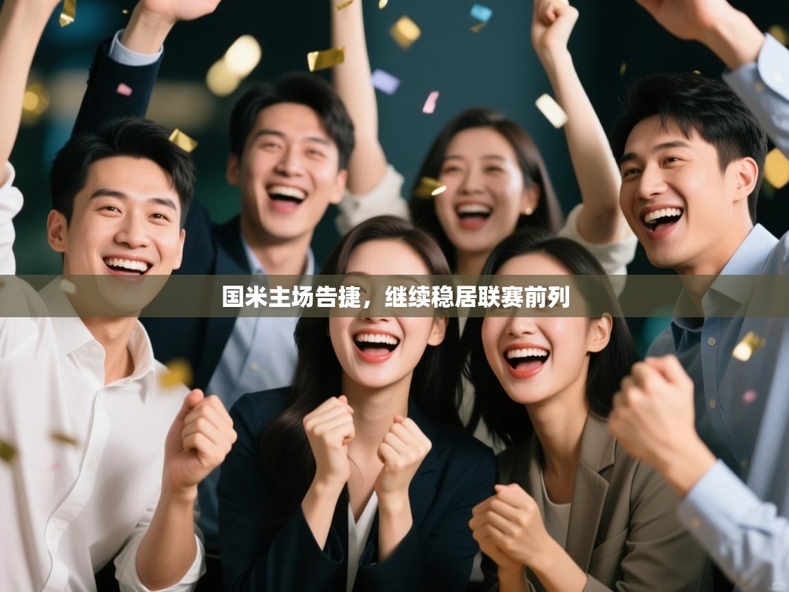 国米主场告捷，继续稳居联赛前列  第1张