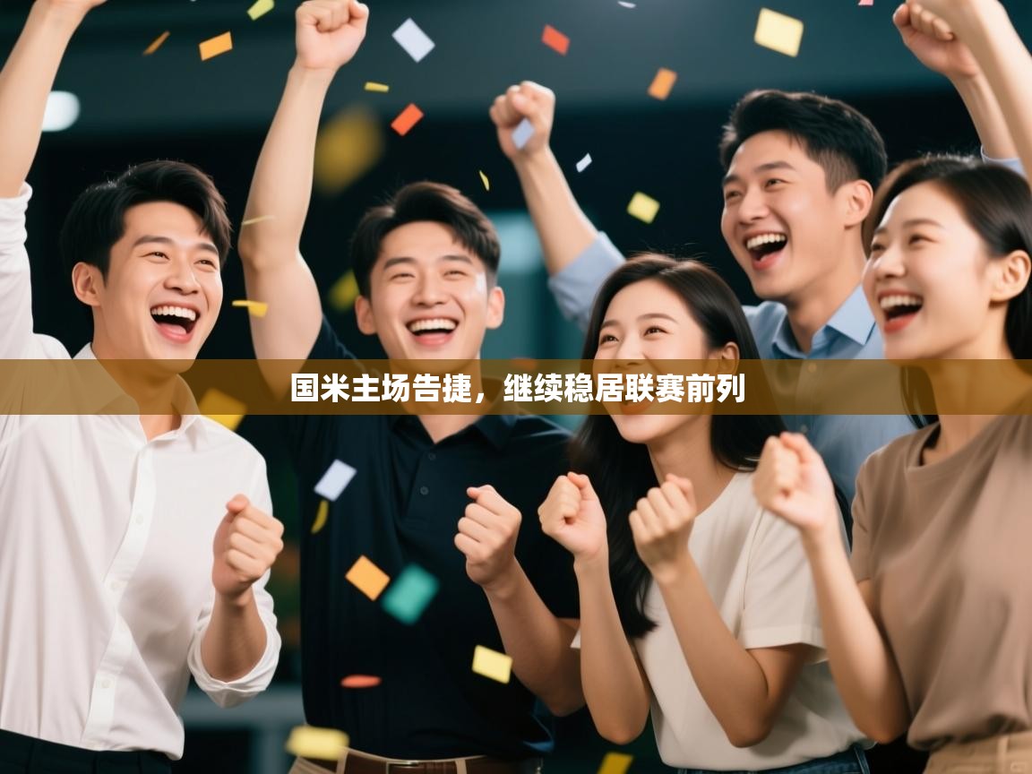 国米主场告捷，继续稳居联赛前列  第2张