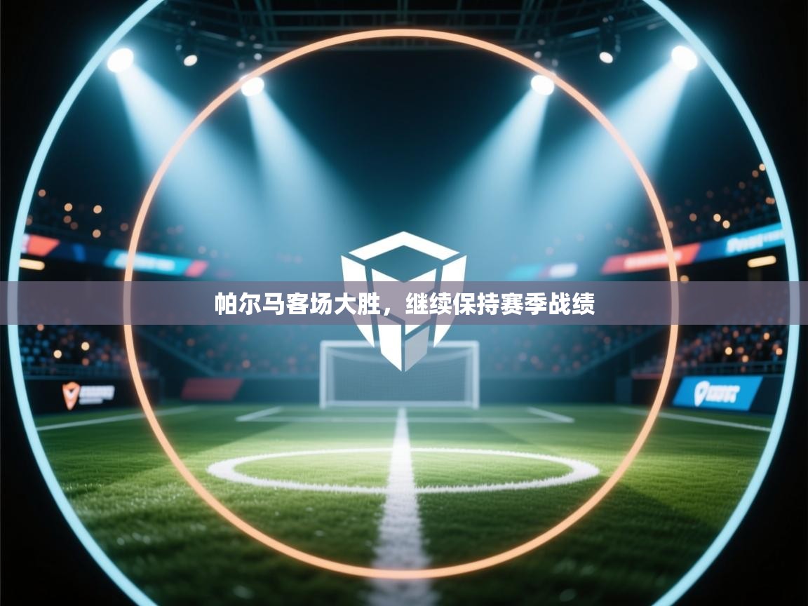 帕尔马客场大胜，继续保持赛季战绩  第1张