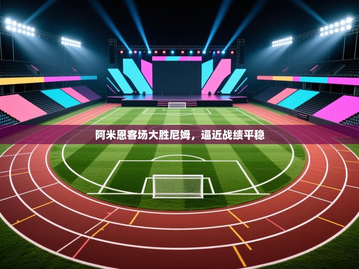 阿米恩客场大胜尼姆，逼近战绩平稳  第1张