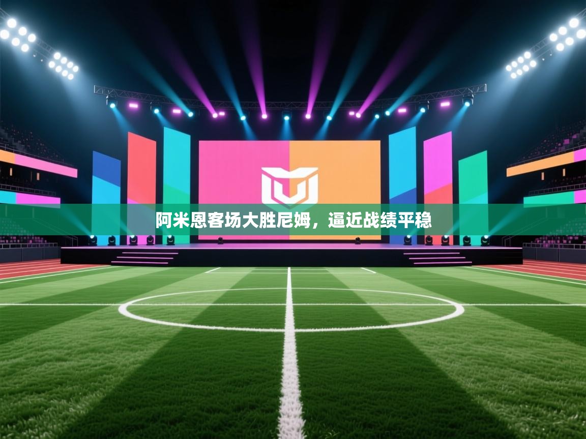 阿米恩客场大胜尼姆，逼近战绩平稳  第2张