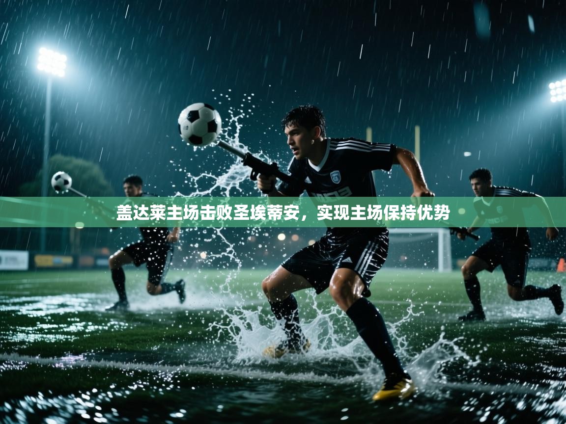 盖达莱主场击败圣埃蒂安，实现主场保持优势  第1张