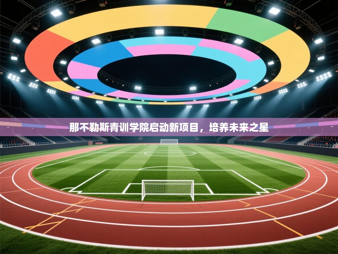 那不勒斯青训学院启动新项目，培养未来之星  第1张