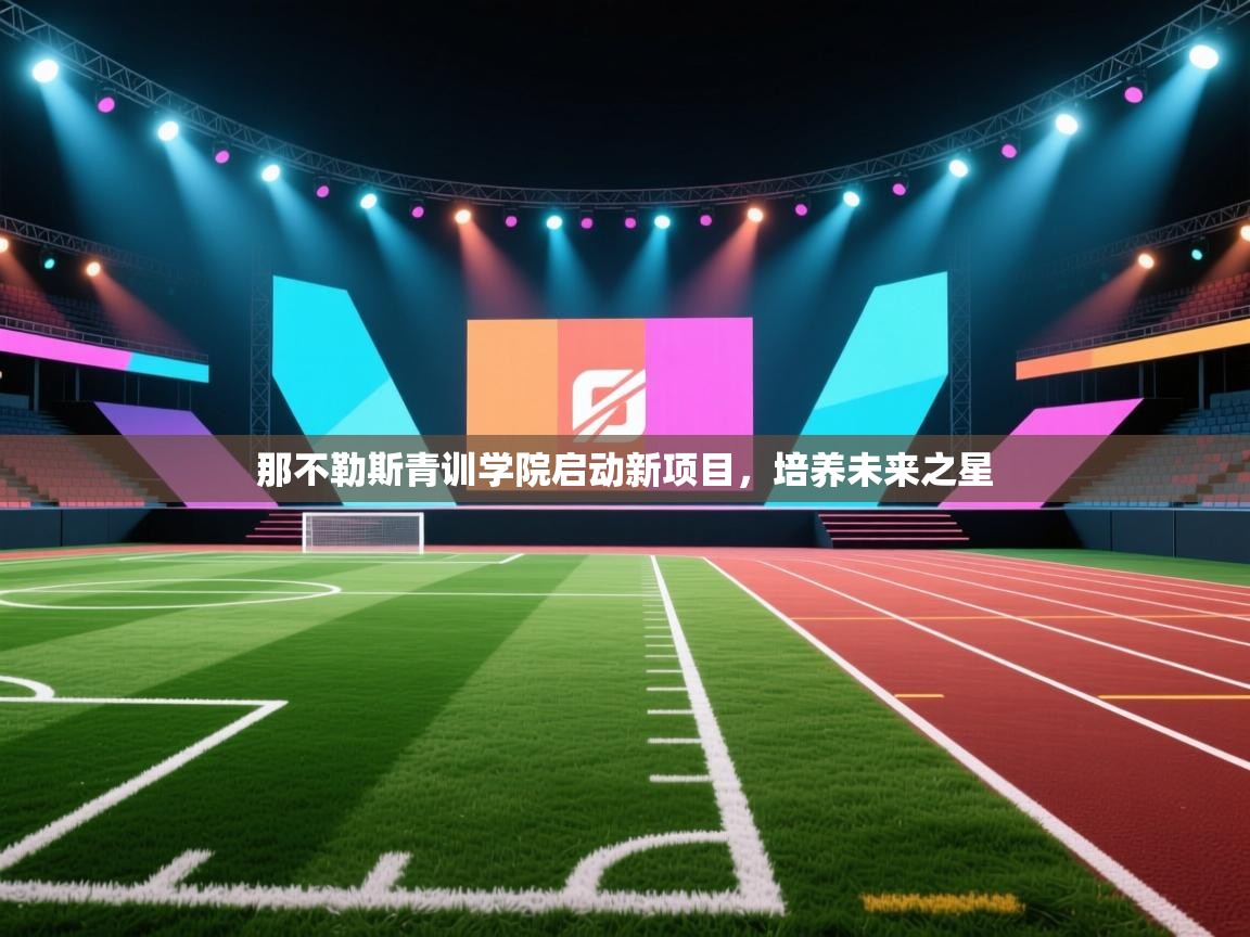 那不勒斯青训学院启动新项目，培养未来之星  第2张