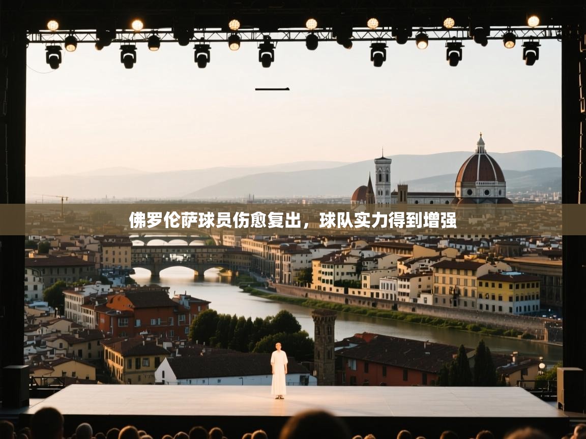 佛罗伦萨球员伤愈复出，球队实力得到增强  第2张