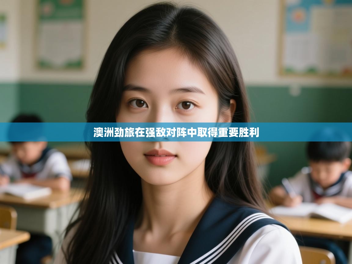 澳洲劲旅在强敌对阵中取得重要胜利  第1张