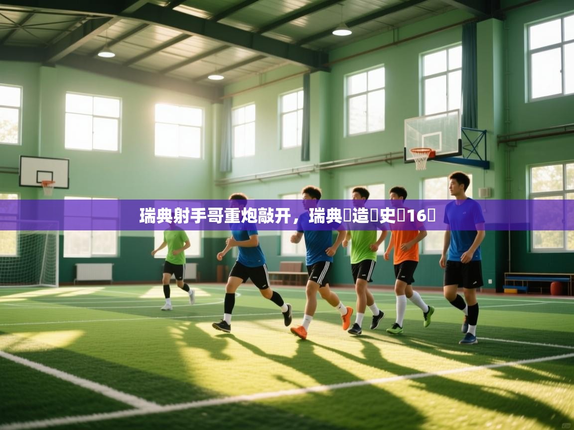 瑞典射手哥重炮敲开，瑞典製造歷史衝16強  第1张