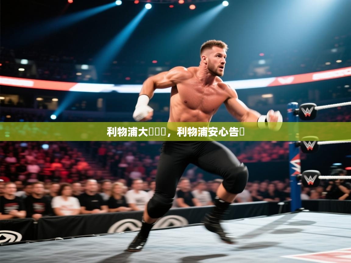 利物浦大勝晉級，利物浦安心告別  第2张