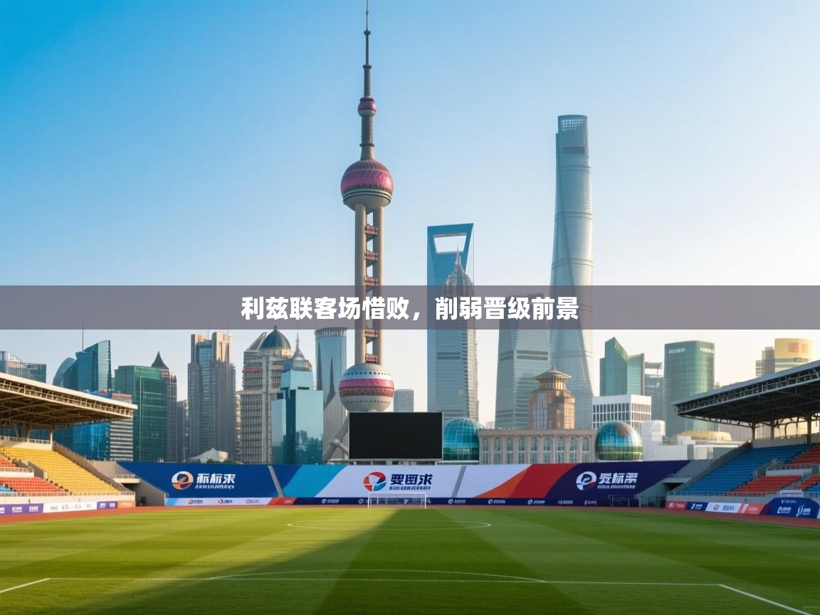 利兹联客场惜败，削弱晋级前景  第1张