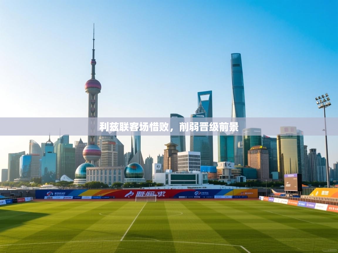 利兹联客场惜败，削弱晋级前景  第2张