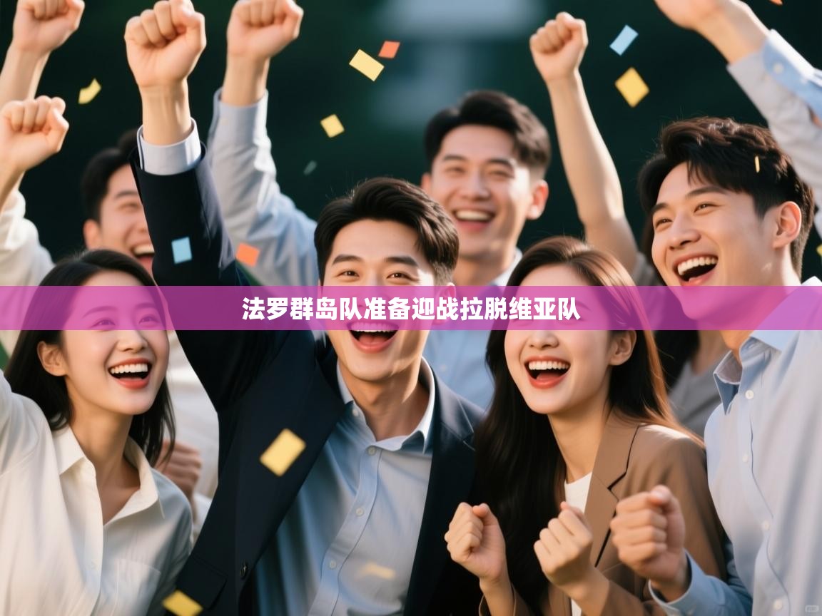 法罗群岛队准备迎战拉脱维亚队  第1张