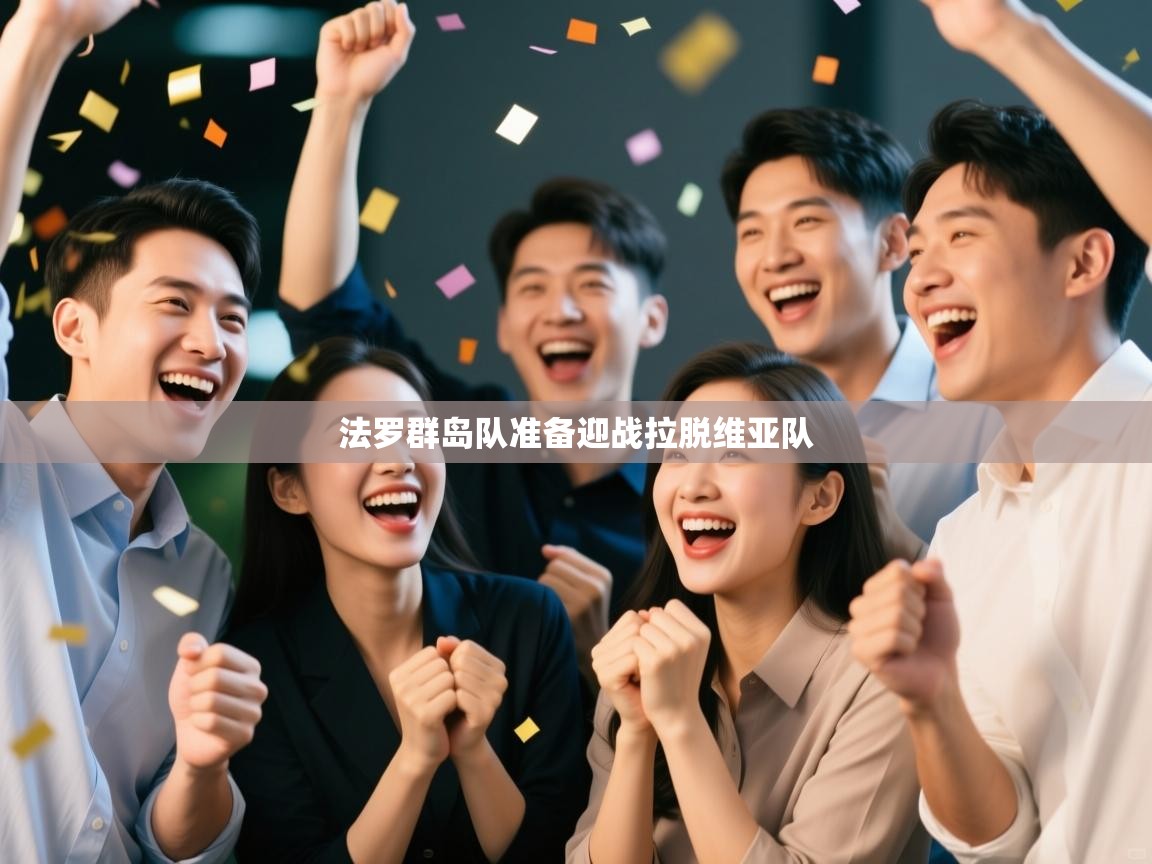 法罗群岛队准备迎战拉脱维亚队  第2张