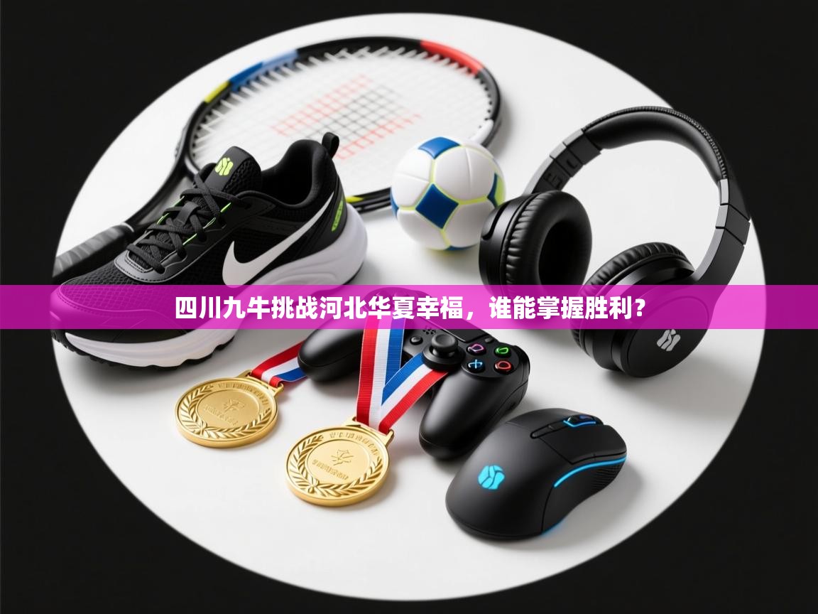 四川九牛挑战河北华夏幸福，谁能掌握胜利？  第2张