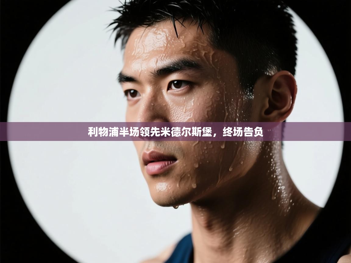 利物浦半场领先米德尔斯堡，终场告负  第1张