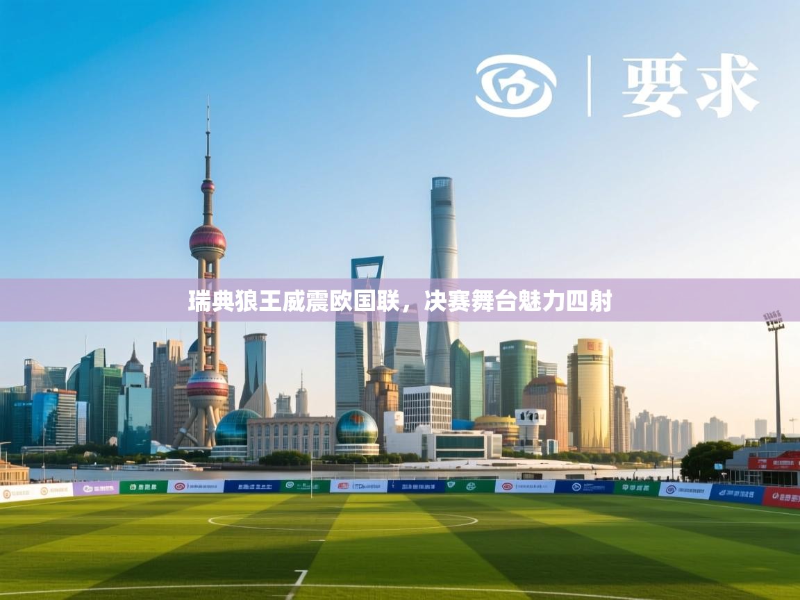 瑞典狼王威震欧国联，决赛舞台魅力四射  第2张