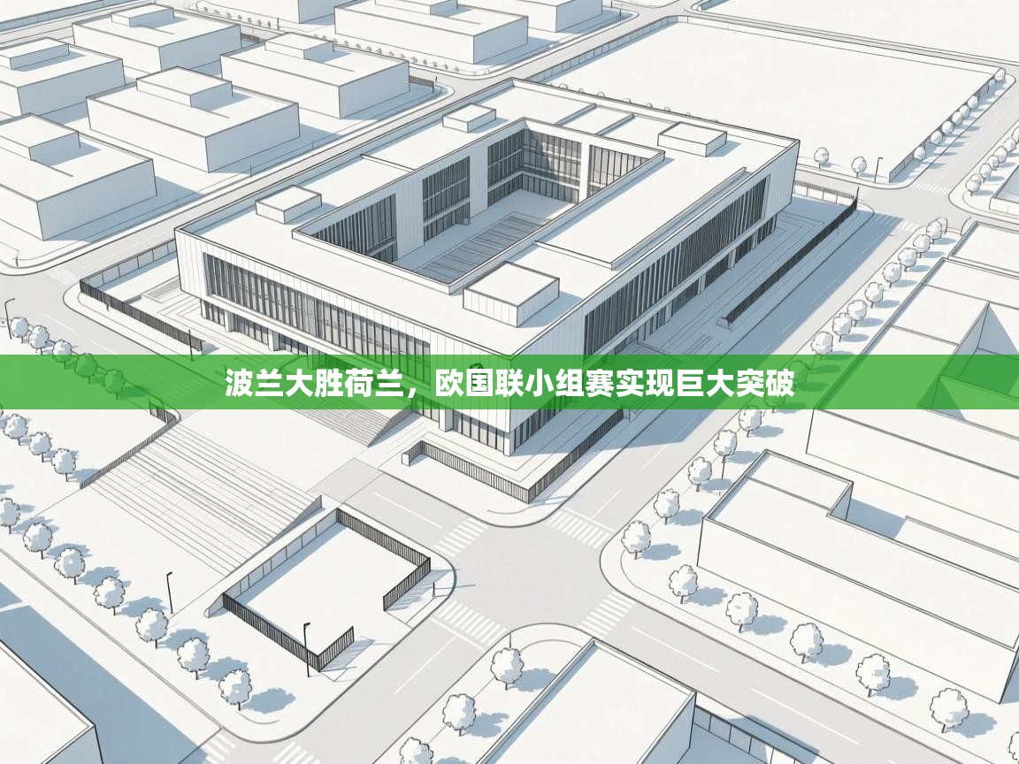 波兰大胜荷兰，欧国联小组赛实现巨大突破  第1张