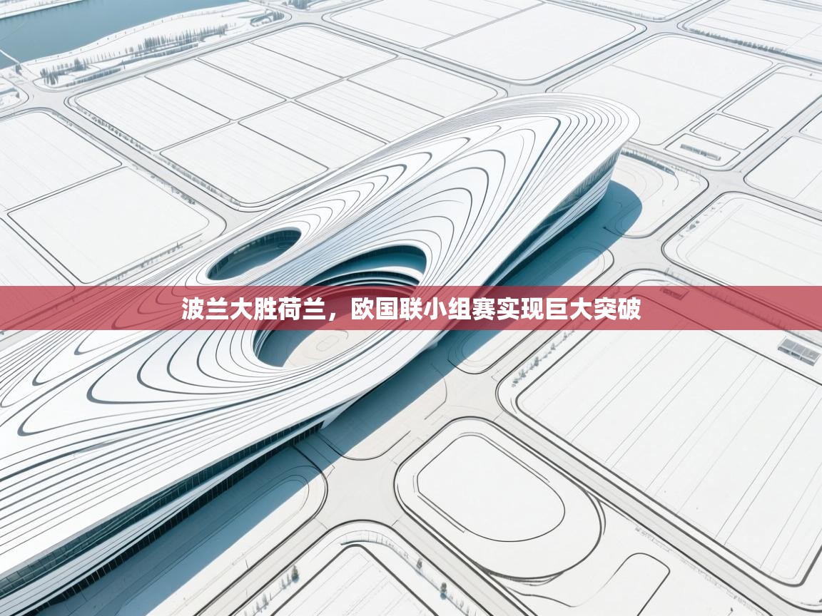 波兰大胜荷兰，欧国联小组赛实现巨大突破  第2张