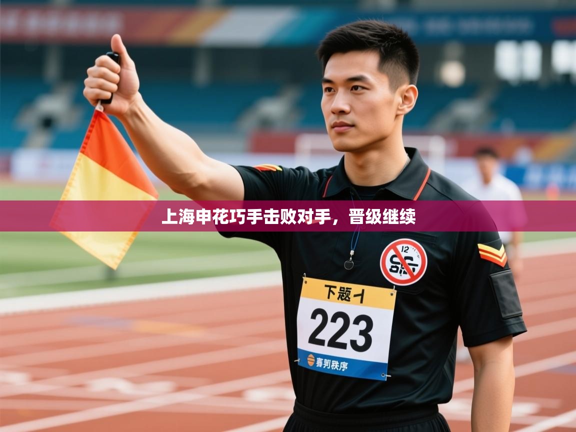 上海申花巧手击败对手，晋级继续  第1张