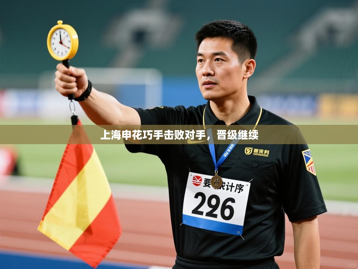 上海申花巧手击败对手，晋级继续  第2张