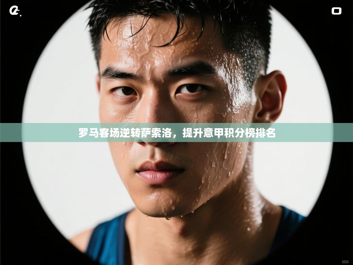 罗马客场逆转萨索洛，提升意甲积分榜排名  第1张