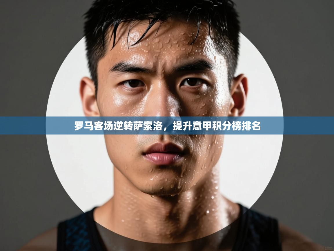 罗马客场逆转萨索洛，提升意甲积分榜排名  第2张