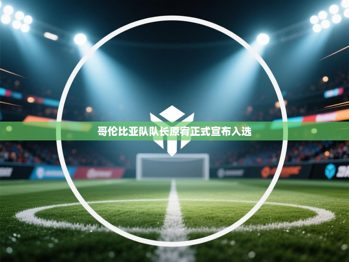 哥伦比亚队队长原宥正式宣布入选 第1张