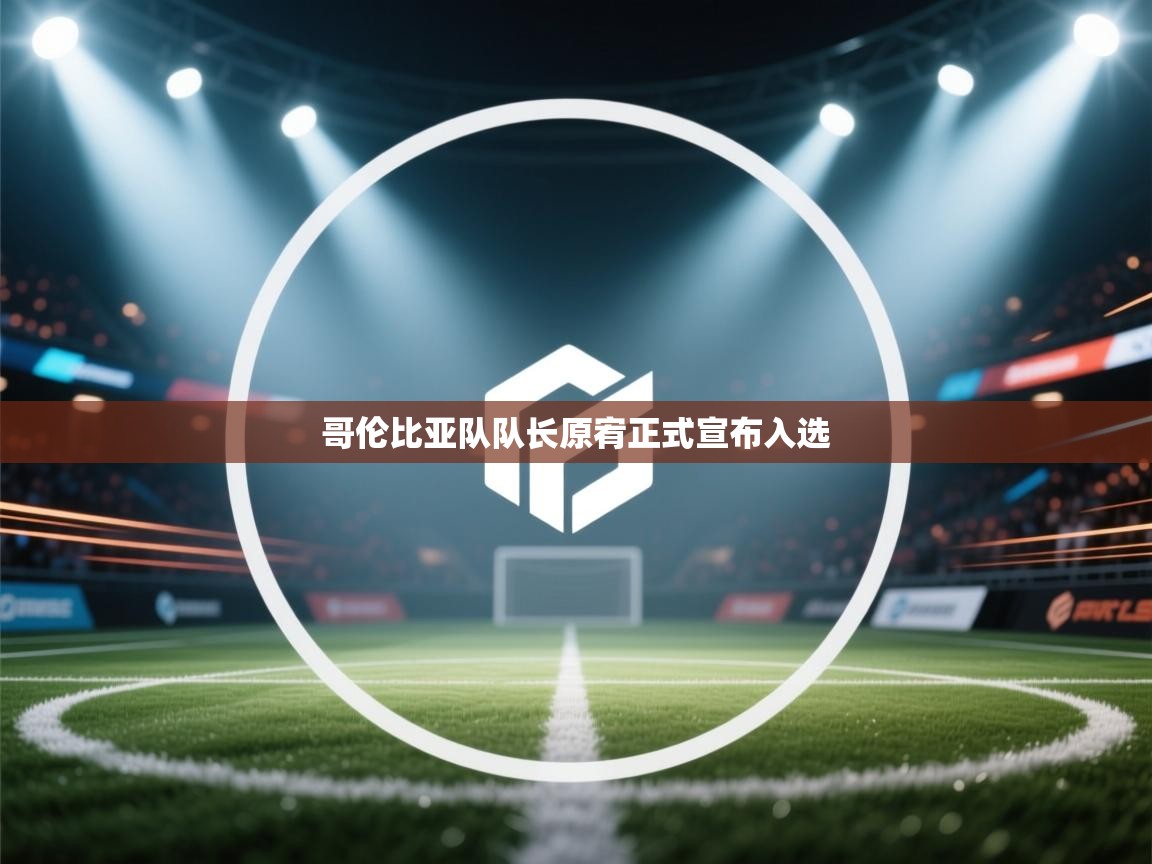 哥伦比亚队队长原宥正式宣布入选 第2张