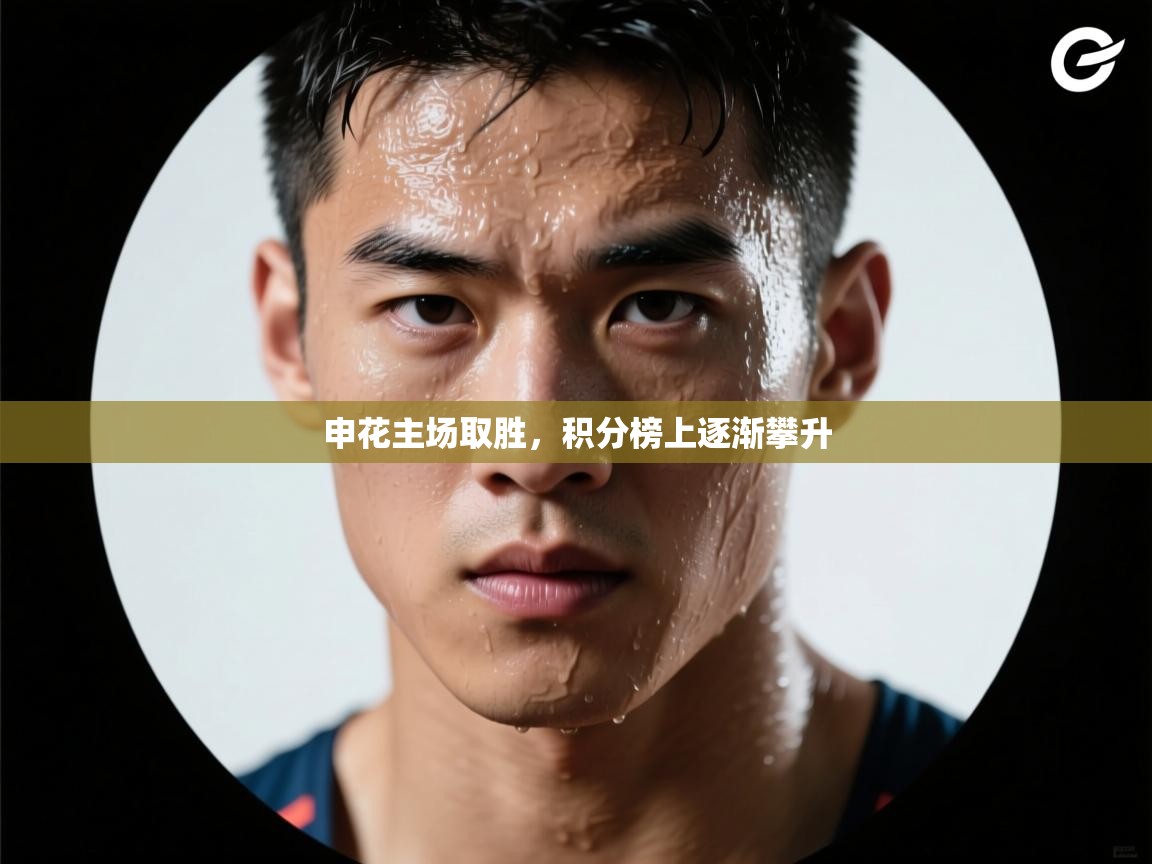 申花主场取胜,积分榜上逐渐攀升 第1张